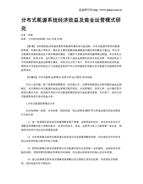 分布式能源系统经济效益及商业运营模式研究