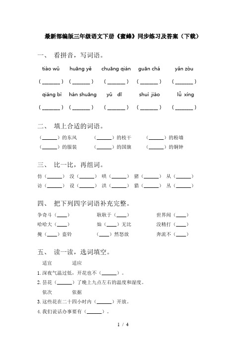 最新部编版三年级语文下册《蜜蜂》同步练习及答案(下载)