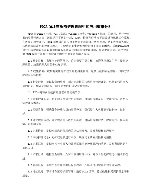 PDCA循环在压疮护理管理中的应用效果分析