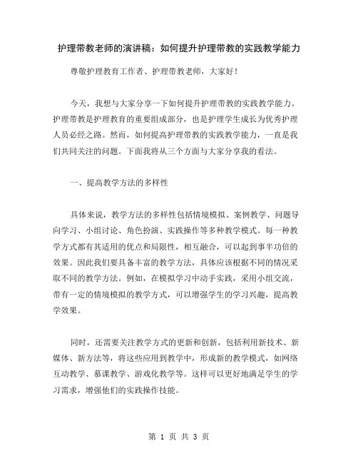 护理带教老师的演讲稿：如何提升护理带教的实践教学能力