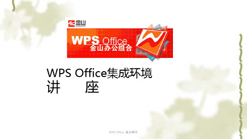 WPS Office 基本操作课件