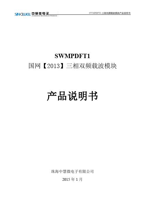 SWMPDFT1三相双频载波模块产品说明书