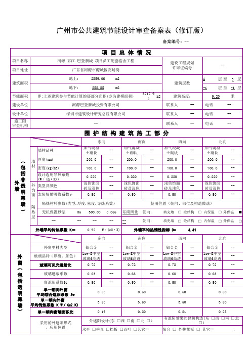 广东公共建筑节能设计审查备案表