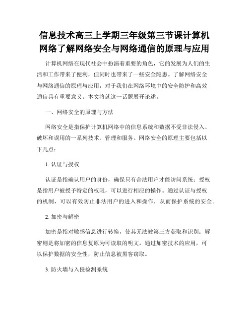 信息技术高三上学期三年级第三节课计算机网络了解网络安全与网络通信的原理与应用