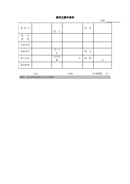 领用支票申请单