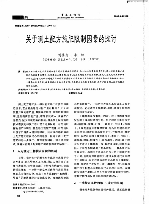 关于测土配方施肥限制因素的探讨