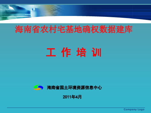 农村宅基地确权数据建库工作培训