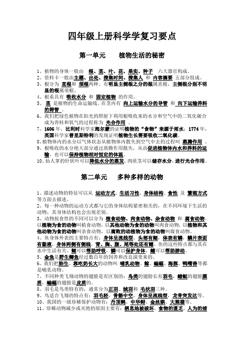 优秀资料（2021-2022年收藏）湘教版四年级上册科学复习要点