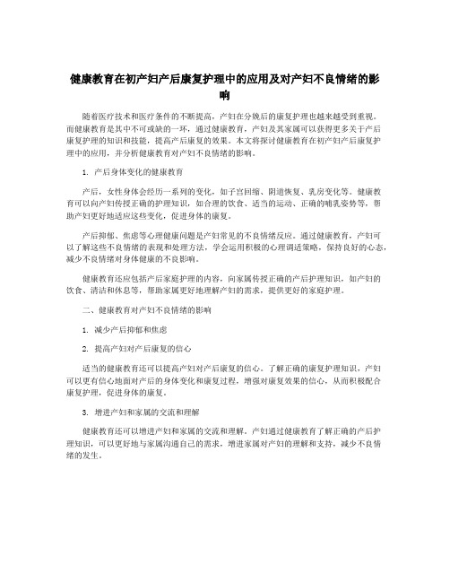 健康教育在初产妇产后康复护理中的应用及对产妇不良情绪的影响