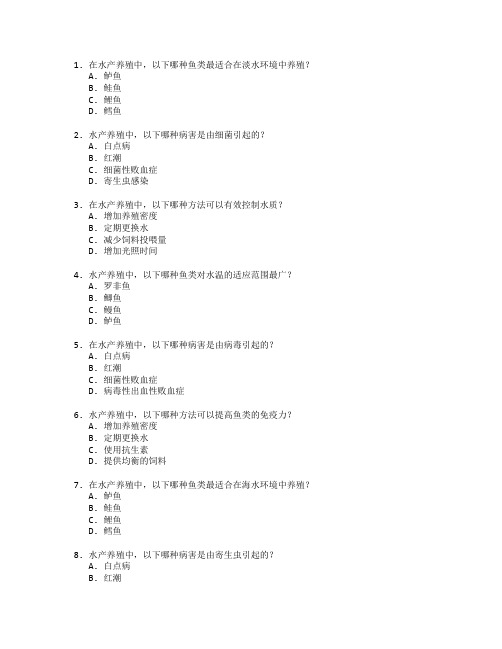 水产养殖与病害防治考试 选择题 60题