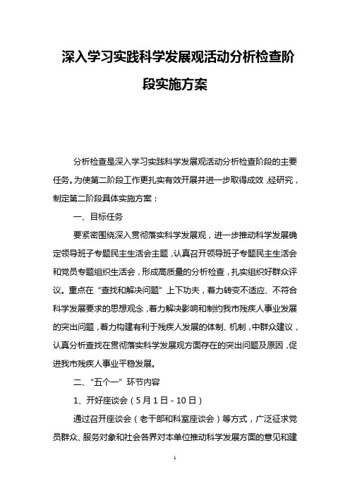 深入学习实践科学发展观活动分析检查阶段实施方案