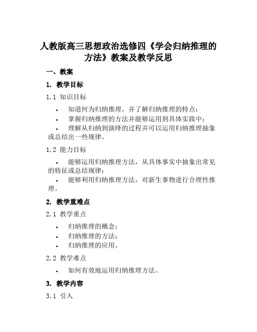 人教版高三思想政治选修四《学会归纳推理的方法》教案及教学反思