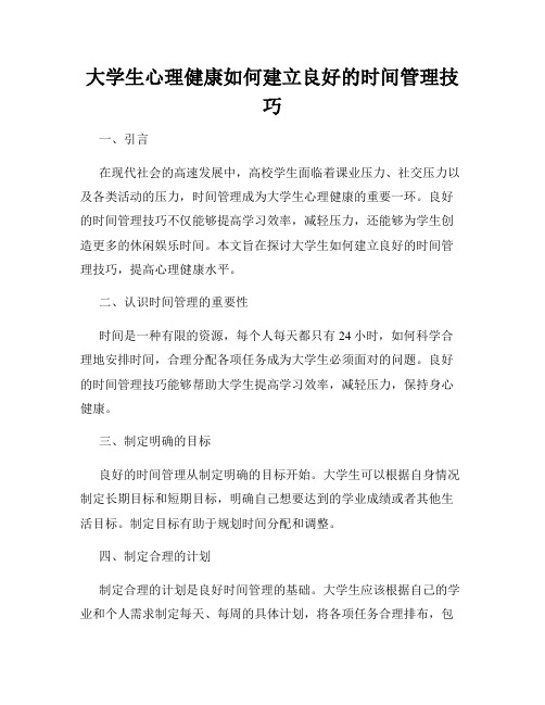 大学生心理健康如何建立良好的时间管理技巧