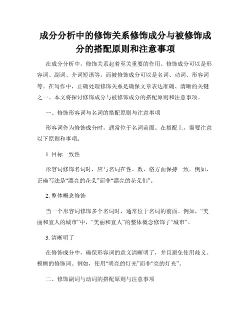 成分分析中的修饰关系修饰成分与被修饰成分的搭配原则和注意事项