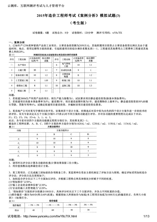 2015年造价工程师考试《案例分析》模拟试题(3)(考生版)