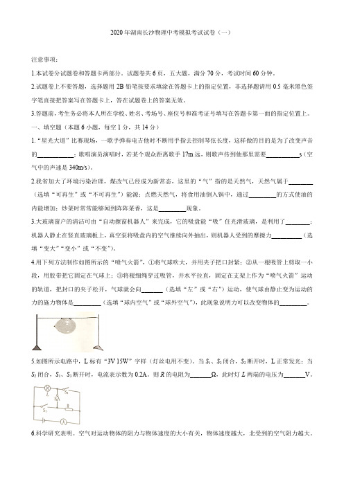 湖南长沙2020中考物理模拟试卷-蒙其物理(含详细答案)