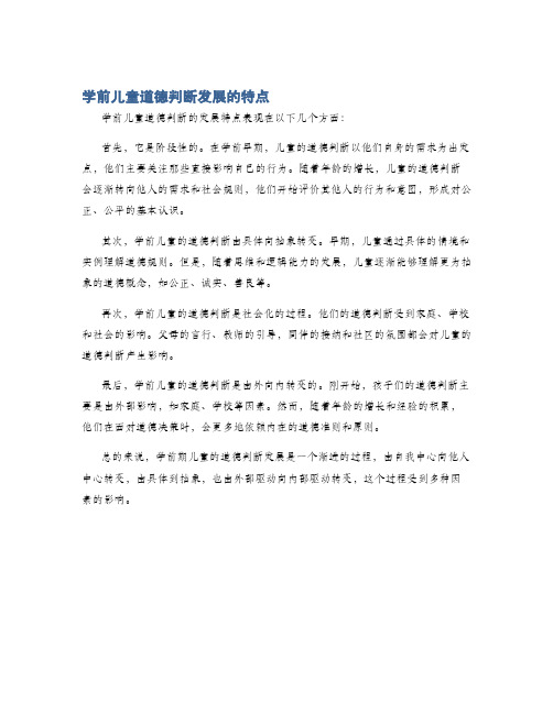 学前儿童道德判断发展的特点