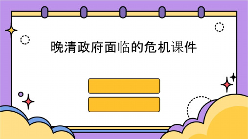 晚清政府面临的危机课件