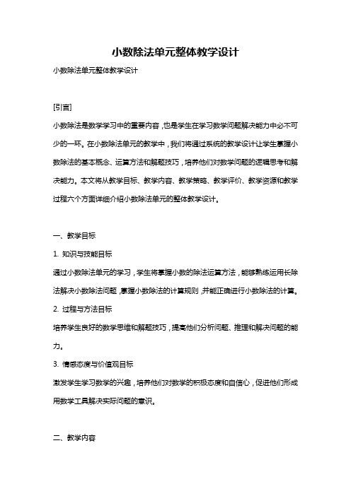 小数除法单元整体教学设计