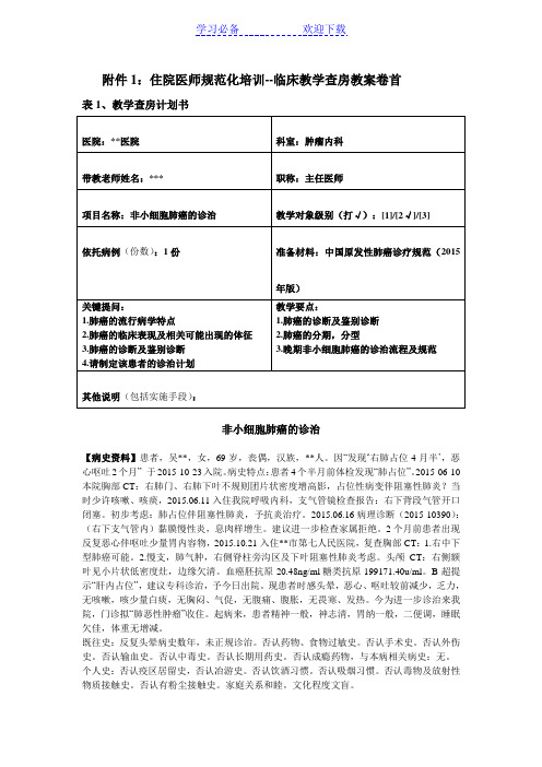 住院医师规范化培训：肿瘤内科教学查房教案