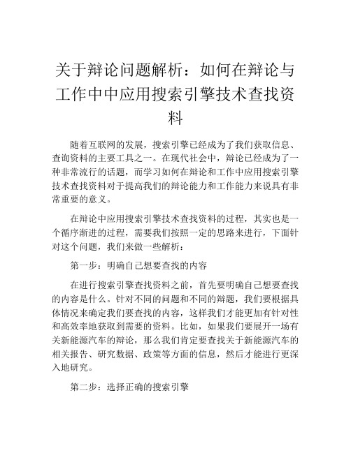 关于辩论问题解析：如何在辩论与工作中中应用搜索引擎技术查找资料