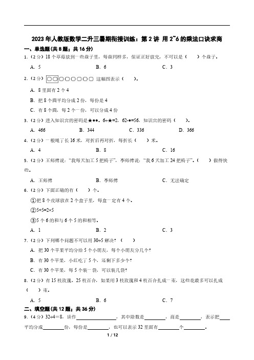 2023年人教版数学二升三暑期衔接训练：第2讲 用2~6的乘法口诀求商