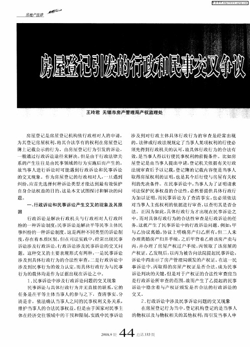 房屋登记引发的行政和民事交叉争议中诉讼类型的选择