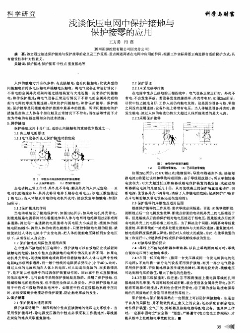 浅谈低压电网中保护接地与保护接零的应用