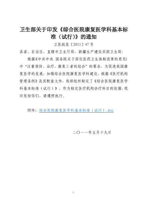 卫医政发〔2011〕47号  卫生部关于印发《综合医院康复医学科基本标准(试行)》的通知