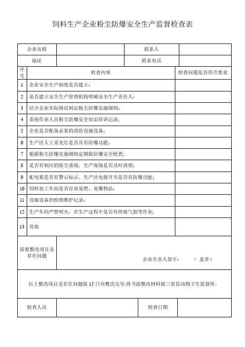 饲料生产企业粉尘防爆安全生产监督检查表