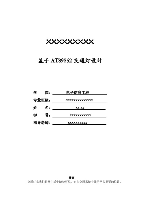 51单片机c语言交通灯设计报告