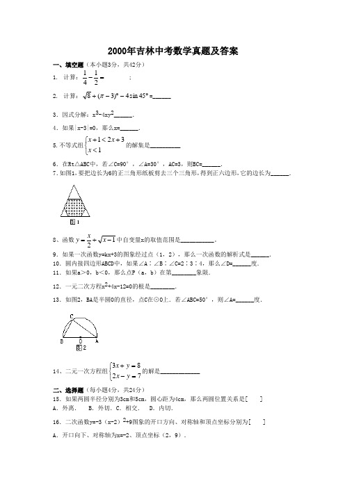 2000年吉林中考数学真题及答案