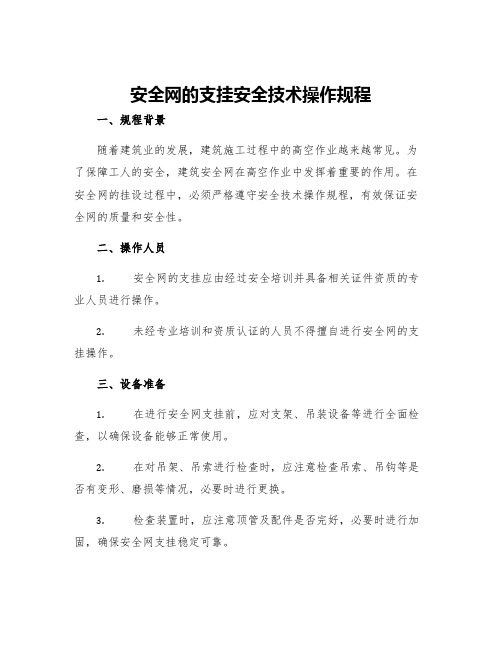 安全网的支挂安全技术操作规程