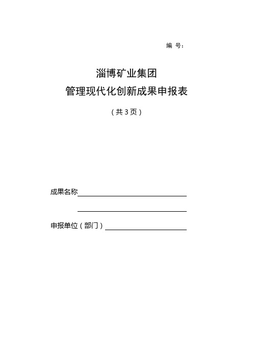 集团公司管理创新成果申报表(新)