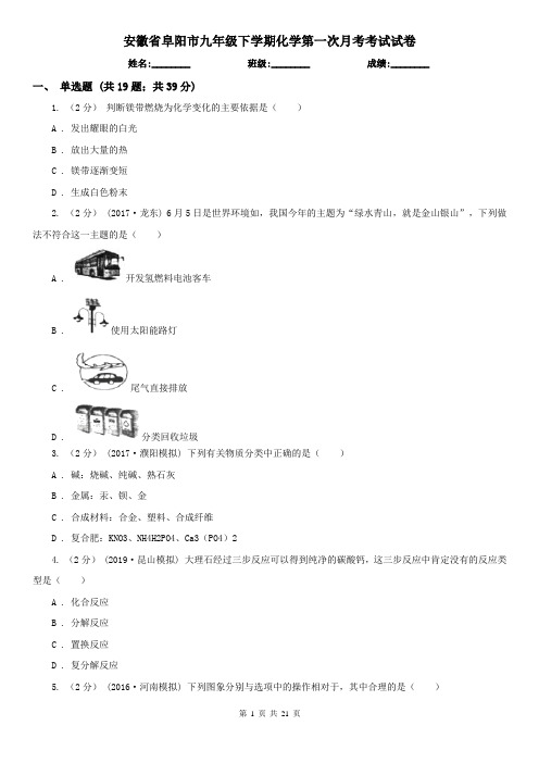 安徽省阜阳市九年级下学期化学第一次月考考试试卷