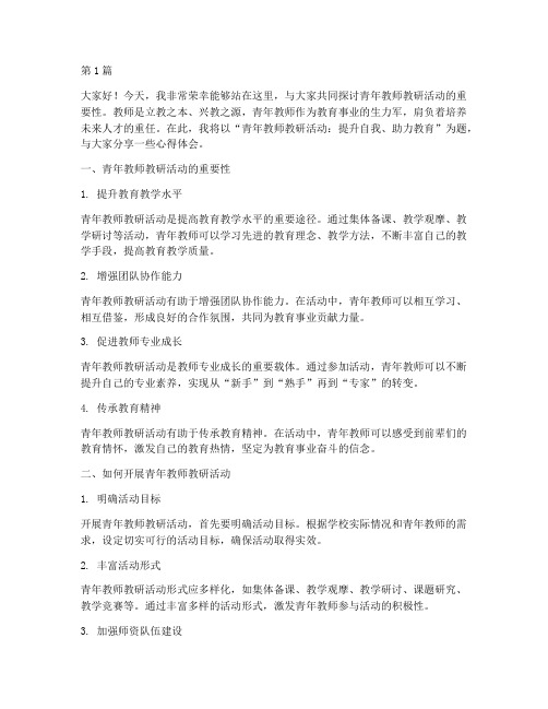 青年教师教研活动演讲稿(3篇)