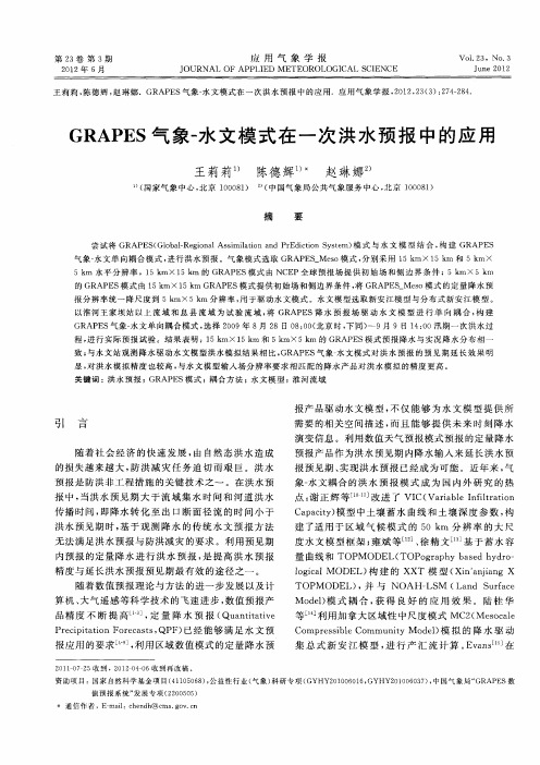 GRAPES气象-水文模式在一次洪水预报中的应用