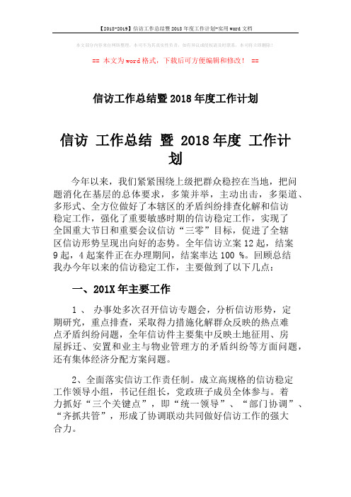 【2018-2019】信访工作总结暨2018年度工作计划-实用word文档 (3页)
