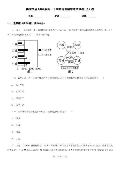 黑龙江省2020版高一下学期地理期中考试试卷(I)卷