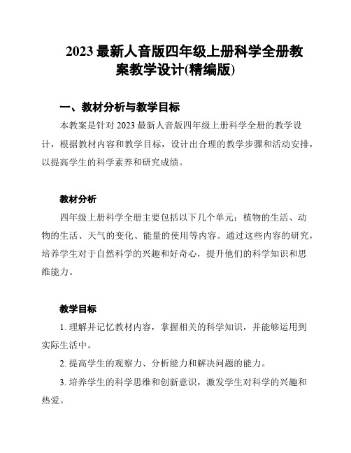 2023最新人音版四年级上册科学全册教案教学设计(精编版)