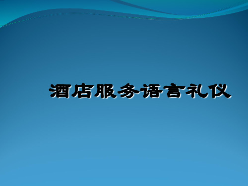 五星级酒店服务语言礼仪 特别 