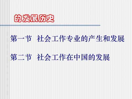 第二章社会工作的发展历史_社会工作学概论