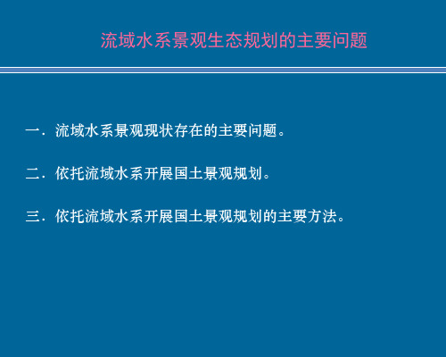 流域水系景观生态规划的主要问题