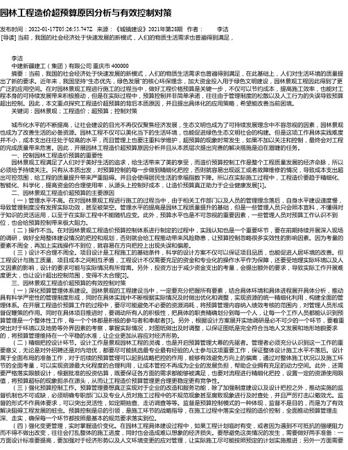 园林工程造价超预算原因分析与有效控制对策