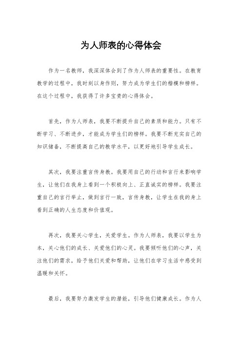 为人师表的心得体会