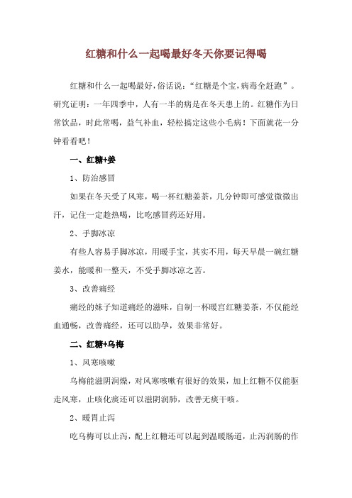 红糖和什么一起喝最好 冬天你要记得喝