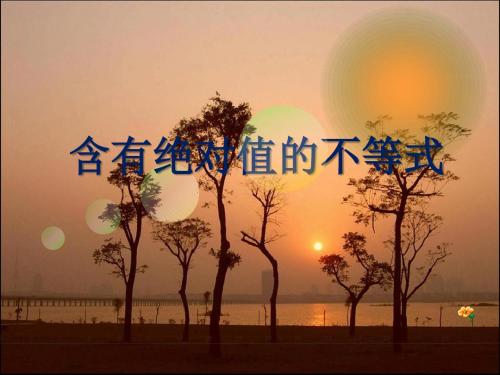含有绝对值的_不等式
