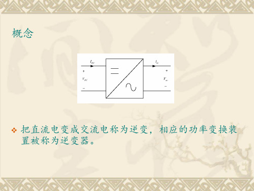 电力电子技术直流交流变换技术