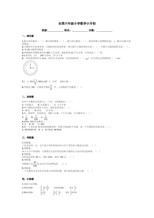 全国六年级小学数学小升初带答案解析
