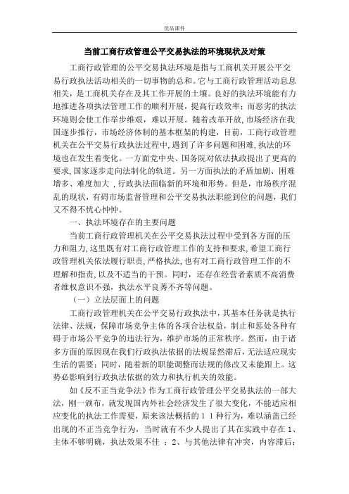 当前工商行政管理公平交易执法的环境现状及对策